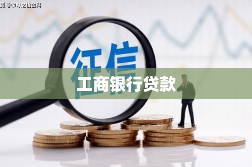 乌马河工商银行贷款