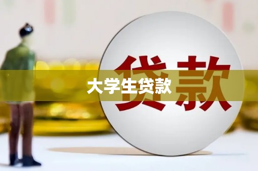 乌马河大学生贷款