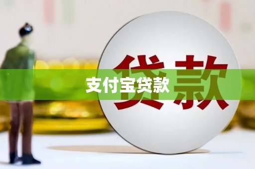 乌马河支付宝贷款