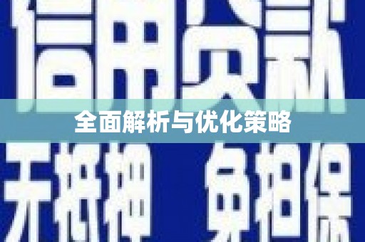 乌马河全面解析与优化策略