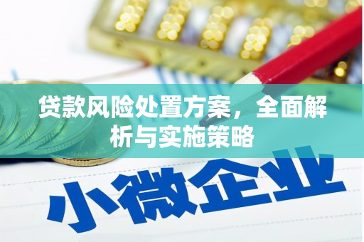 乌马河贷款风险处置方案，全面解析与实施策略