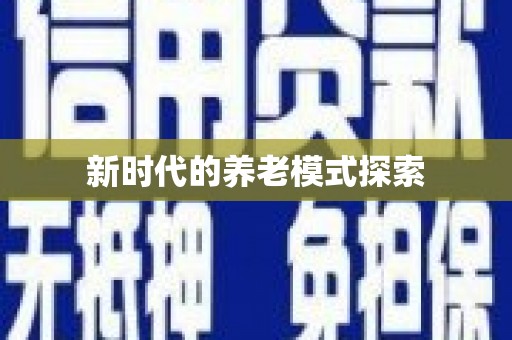 乌马河新时代的养老模式探索