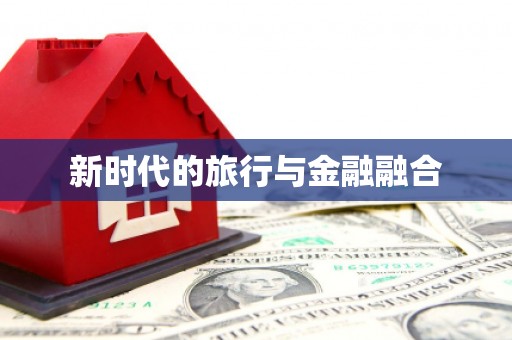 乌马河新时代的旅行与金融融合