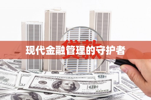 乌马河现代金融管理的守护者