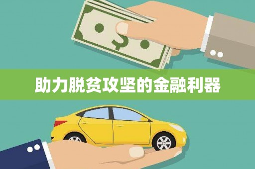 乌马河助力脱贫攻坚的金融利器