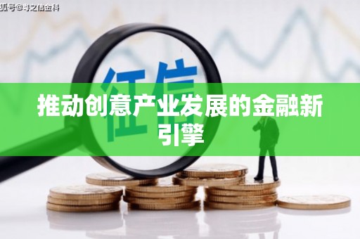 乌马河推动创意产业发展的金融新引擎