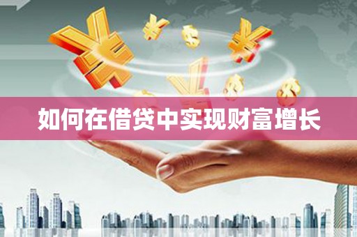 乌马河如何在借贷中实现财富增长