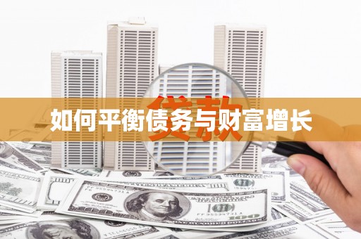 乌马河如何平衡债务与财富增长