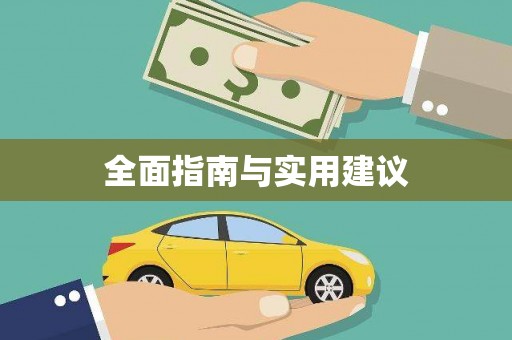 乌马河全面指南与实用建议