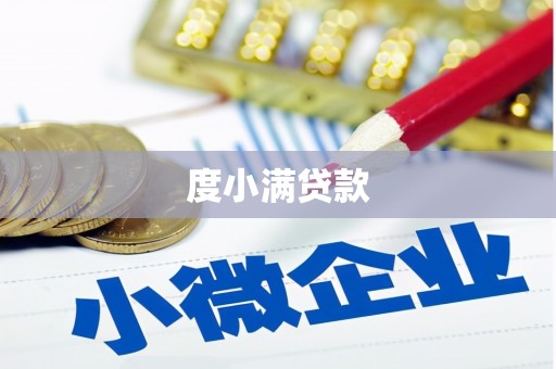 乌马河度小满贷款
