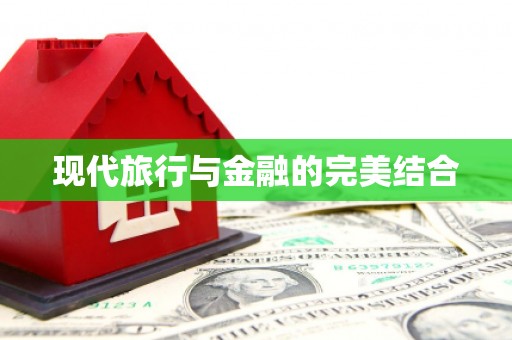 乌马河现代旅行与金融的完美结合