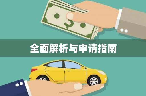 乌马河全面解析与申请指南