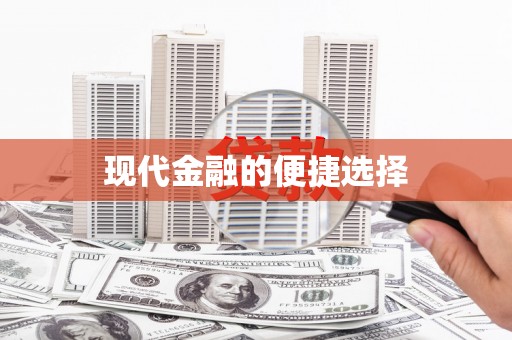 乌马河现代金融的便捷选择