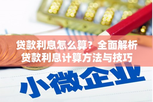 乌马河贷款利息怎么算？全面解析贷款利息计算方法与技巧