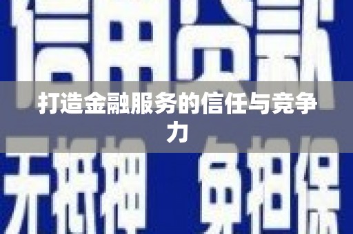 乌马河打造金融服务的信任与竞争力