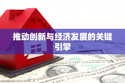 乌马河推动创新与经济发展的关键引擎