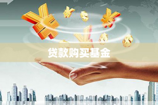 乌马河贷款购买基金
