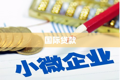 乌马河国际贷款